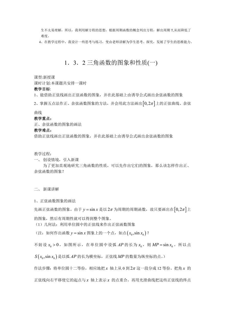 高一数学全册教案：三角函数的图象与性质 Word教案_第5页