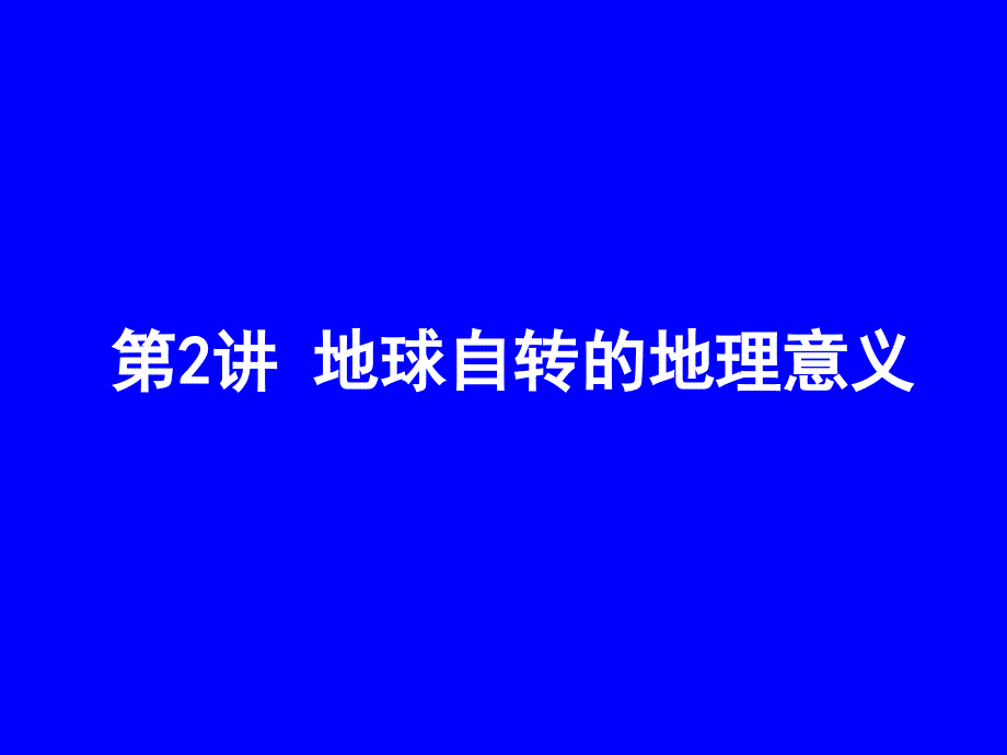 高三地理第一轮复习课件稿  第2讲 地球自转的地理意义_第2页