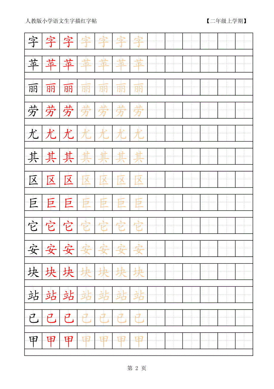 人教版小学语文二年级上册生字描红字帖_第2页