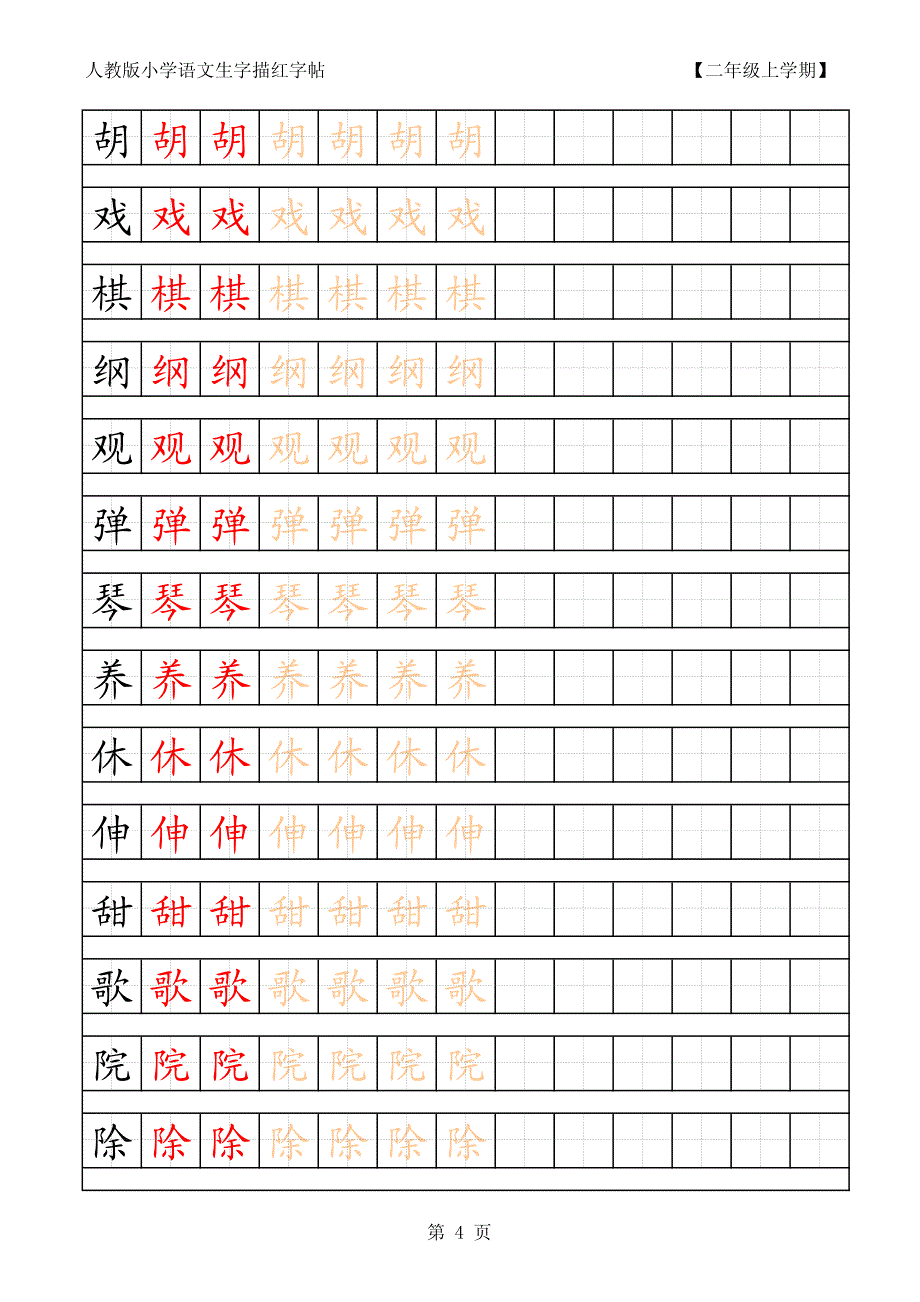 人教版小学语文二年级上册生字描红字帖_第4页