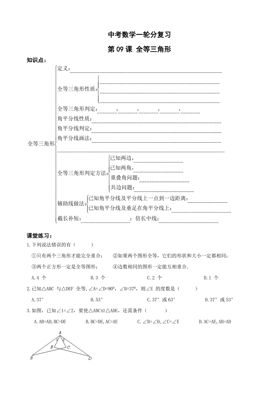 2016年中考数学第一轮综合要点复习同步讲义：第9课全等三角形_第1页