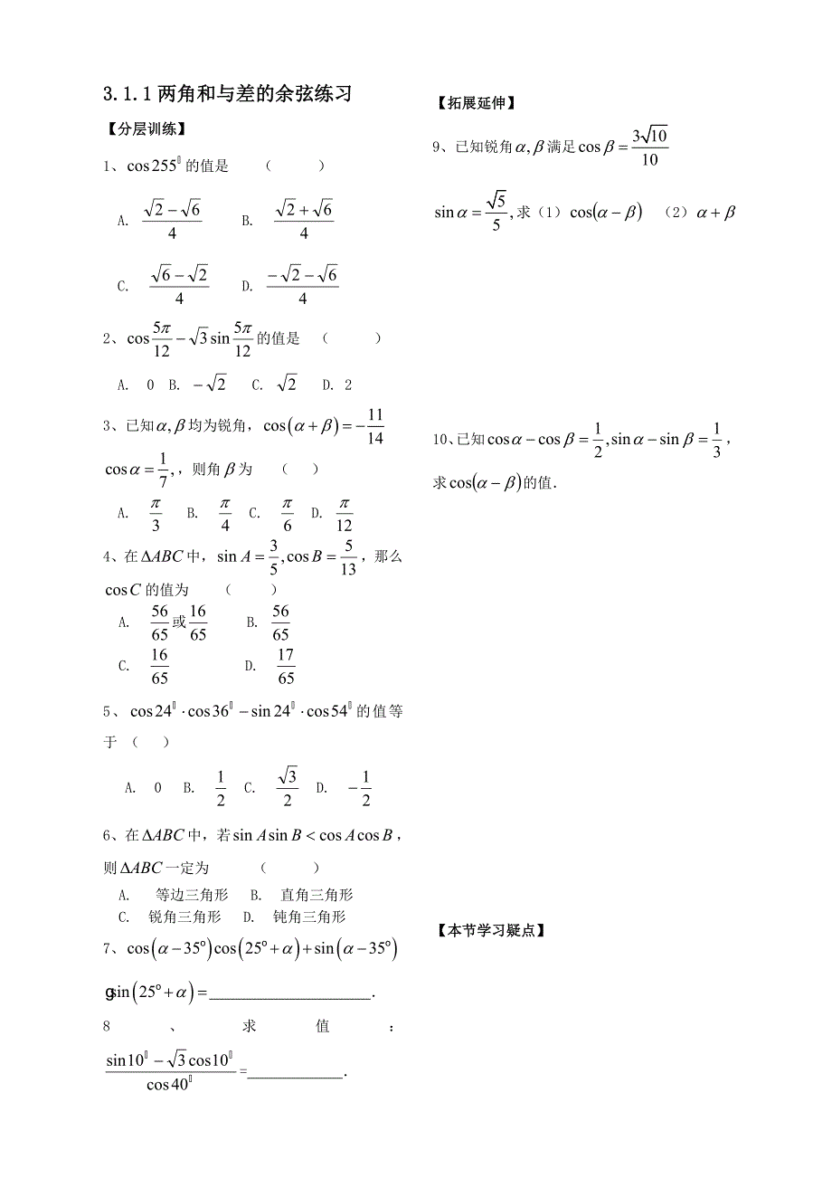 高一数学全册教案：3.1.1两角和与差的余弦练习Word教案_第1页