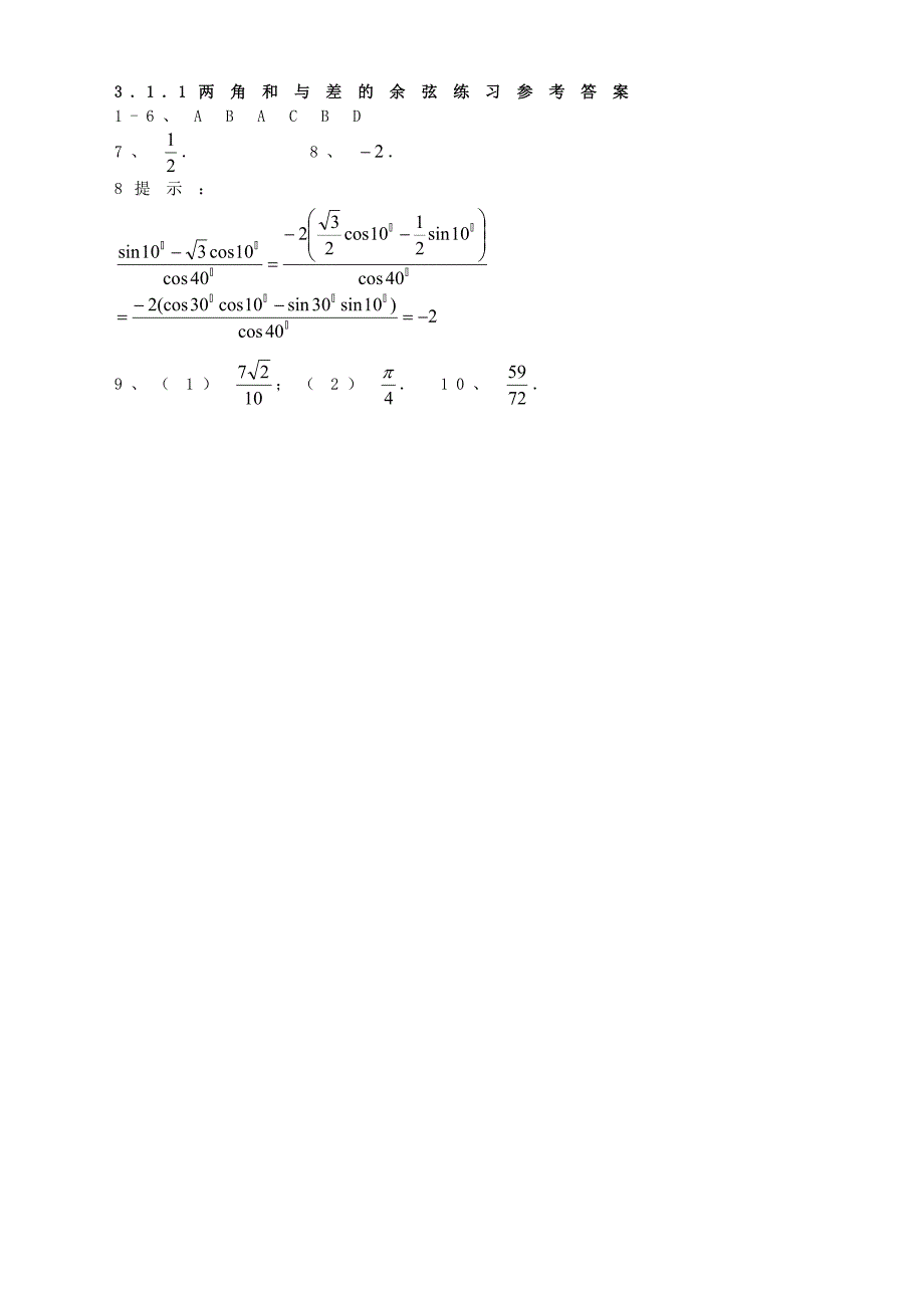 高一数学全册教案：3.1.1两角和与差的余弦练习Word教案_第3页