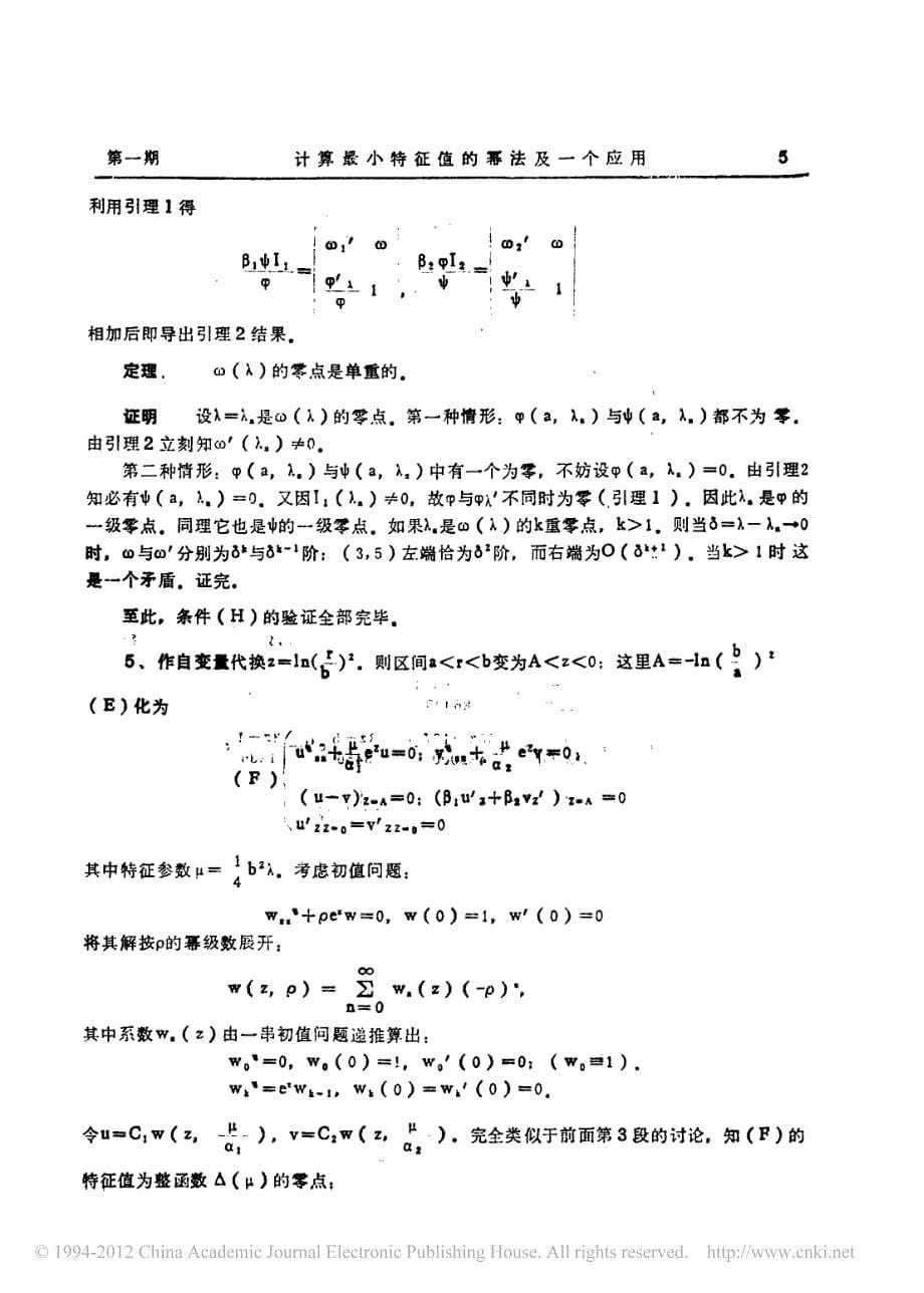 计算最小特征值的幂法及一个应用_第5页