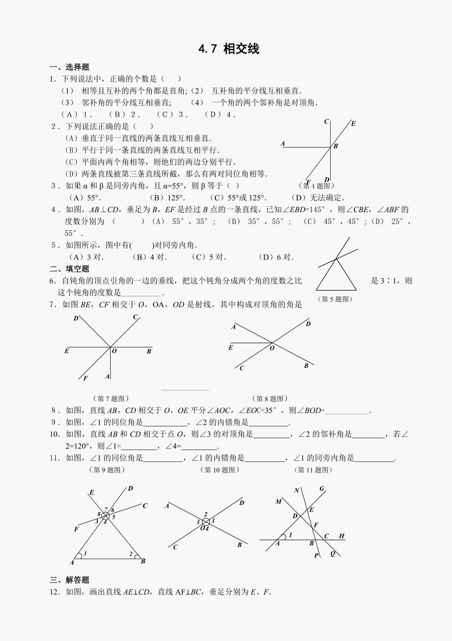 七年级上华东师大版试题4.7相交线同步练习_第1页