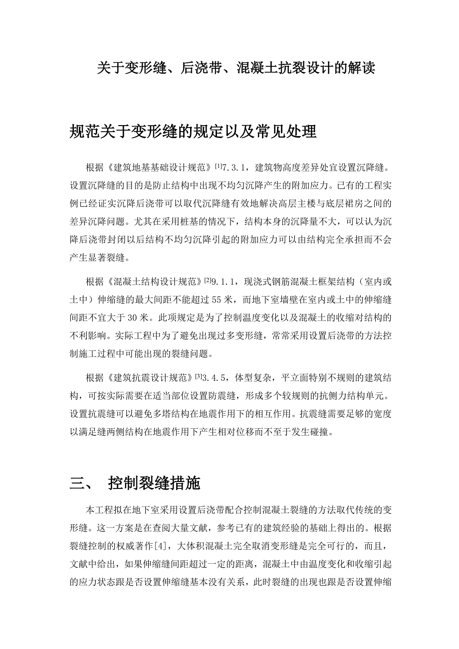 变形缝、后浇带、混凝土抗裂_第1页