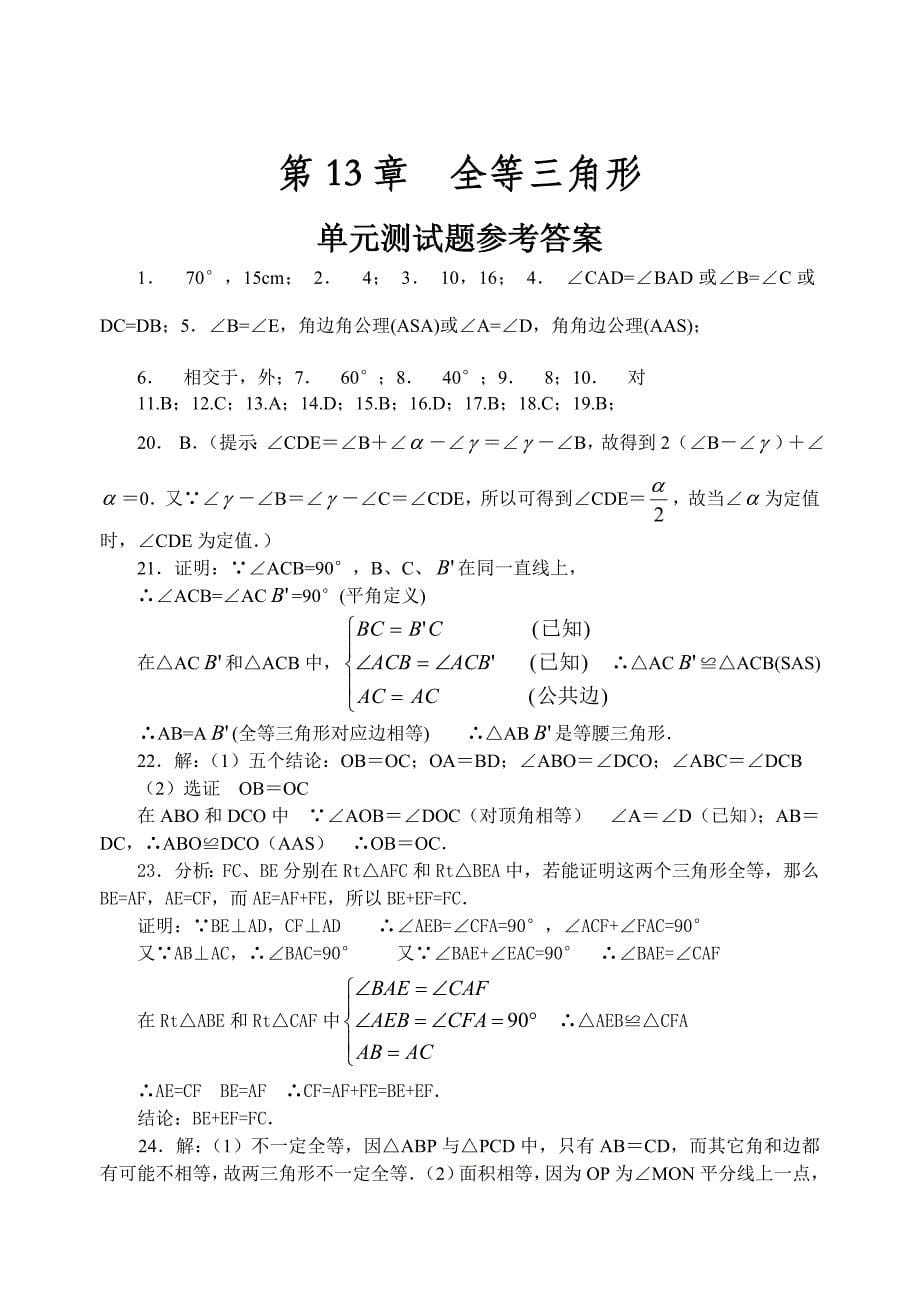 数学八上人教版第13章三角形全等的条件训练题4_第5页