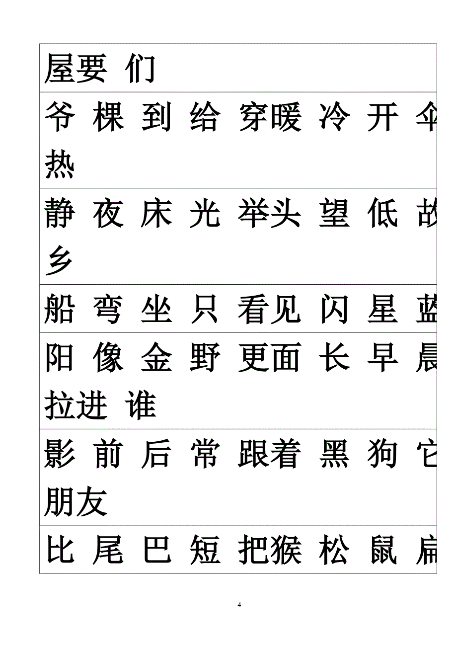 识字表(学前)_第4页