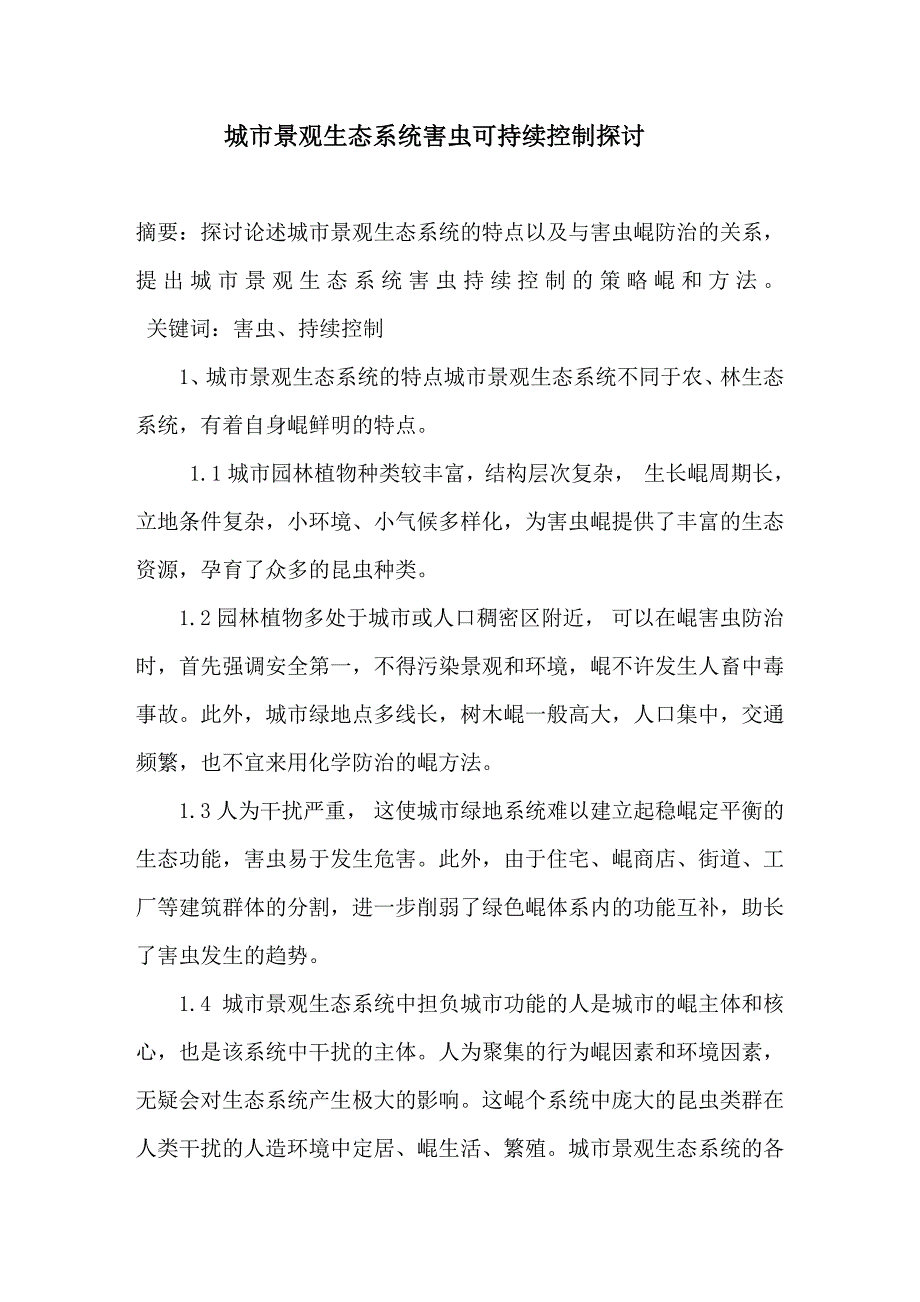 城市景观生态系统害虫可持续控制探讨1_第1页