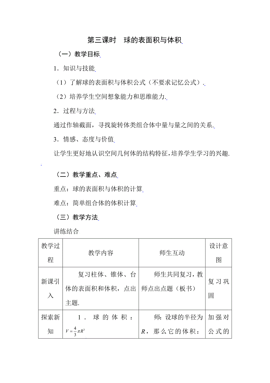 高一数学球的表面积与体积同步全效复习教案_第1页