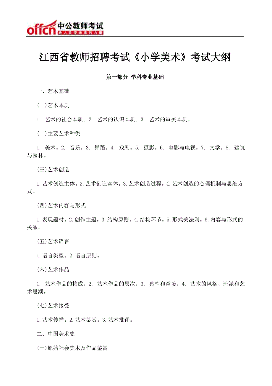 【最新】江西省教师招聘考试《小学美术》考试大纲_第1页