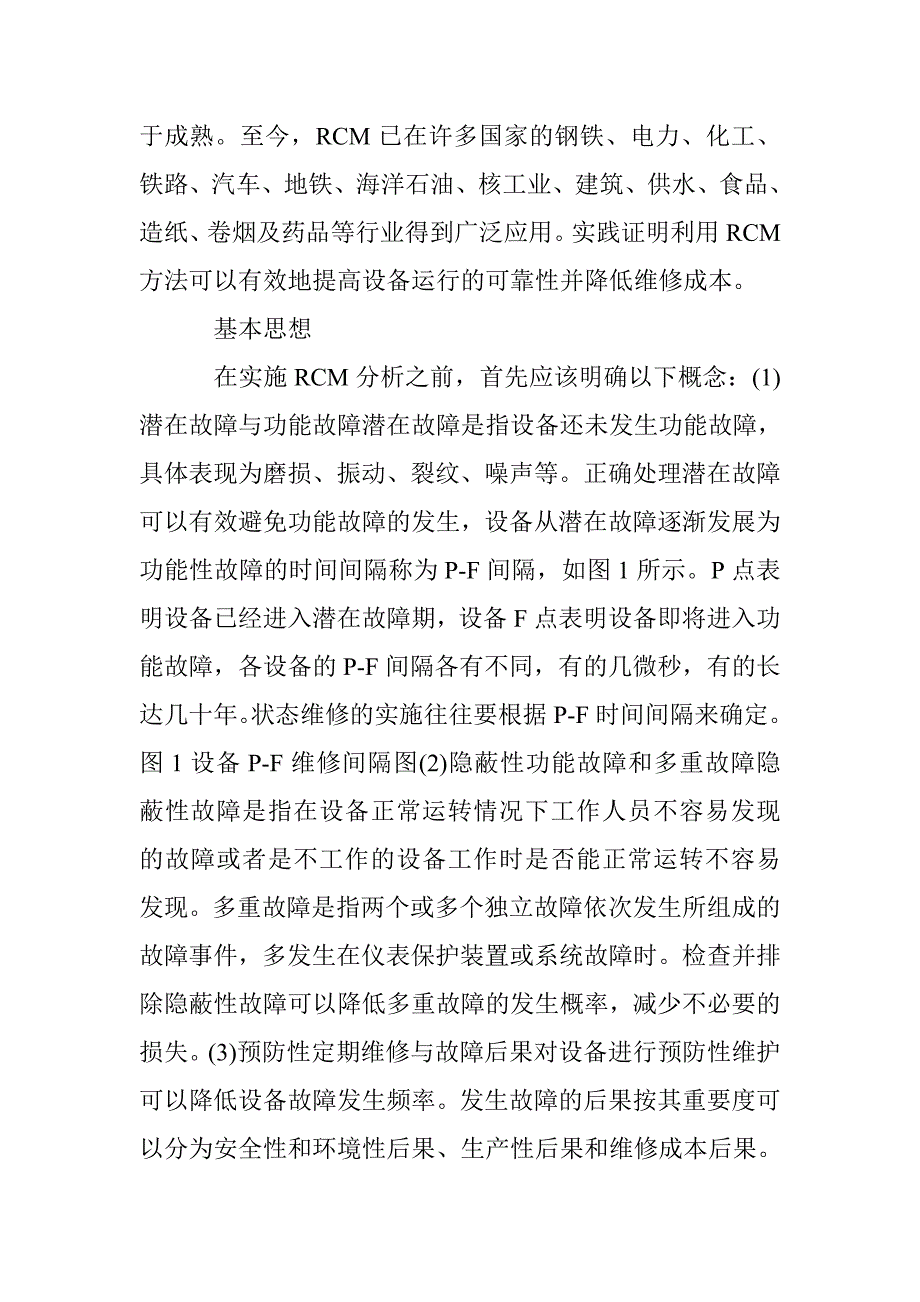 rcm技术在污水处理设备管理的应用 _第2页