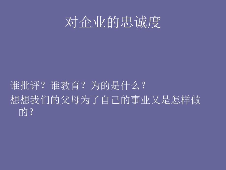 对企业的忠诚度及荣誉_第3页