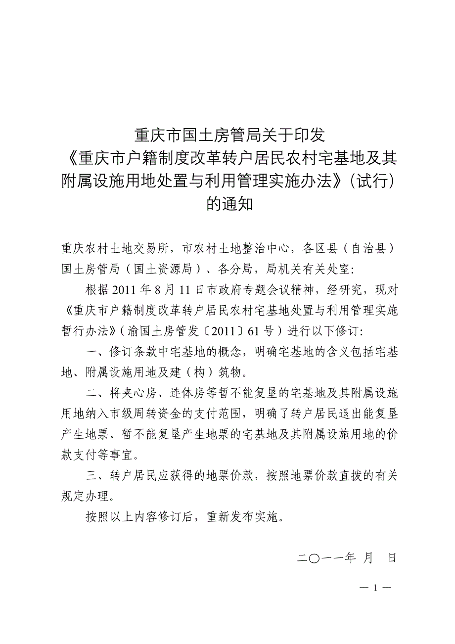 《重庆市户籍制度改革转户居民农村_第1页