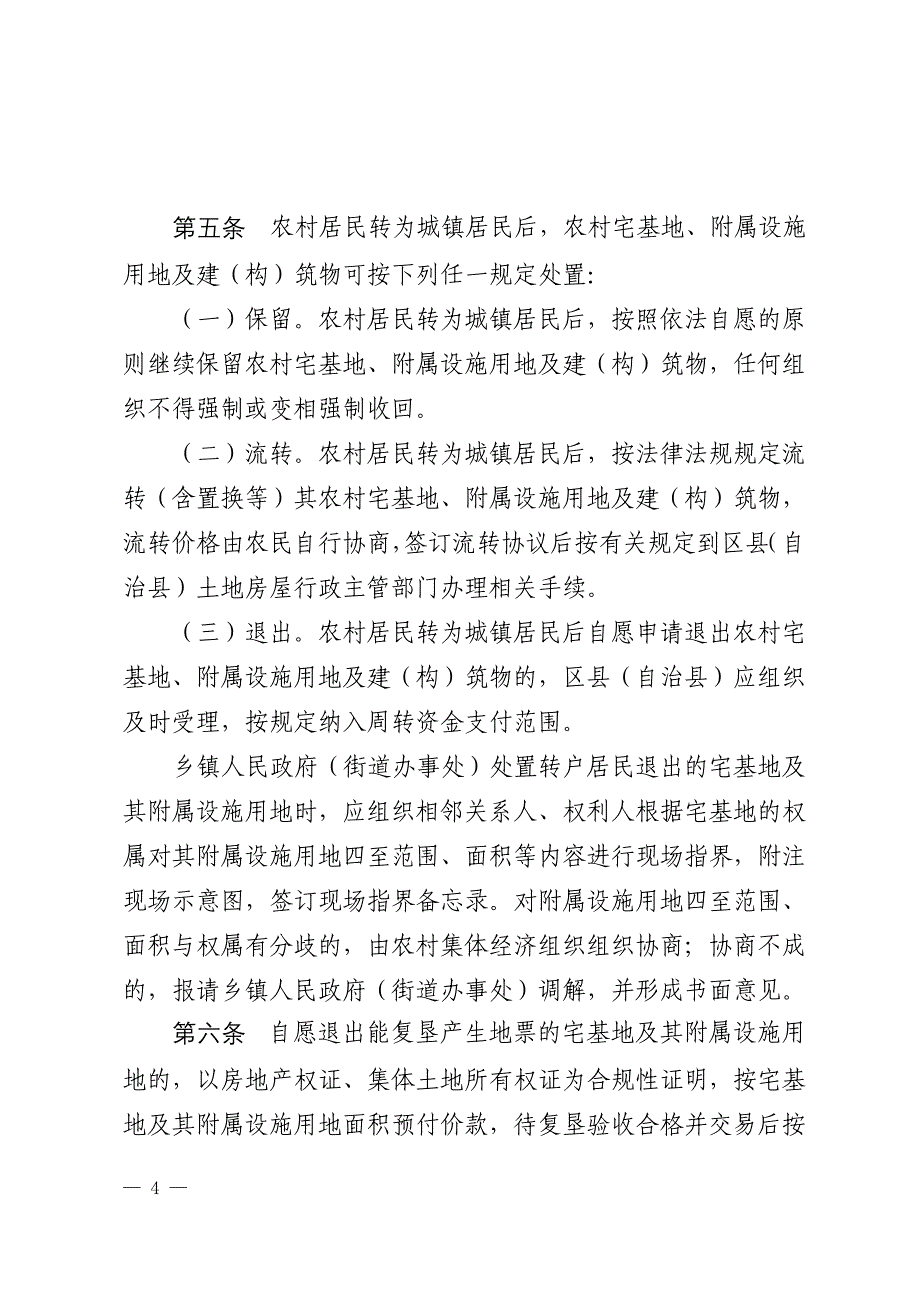 《重庆市户籍制度改革转户居民农村_第4页