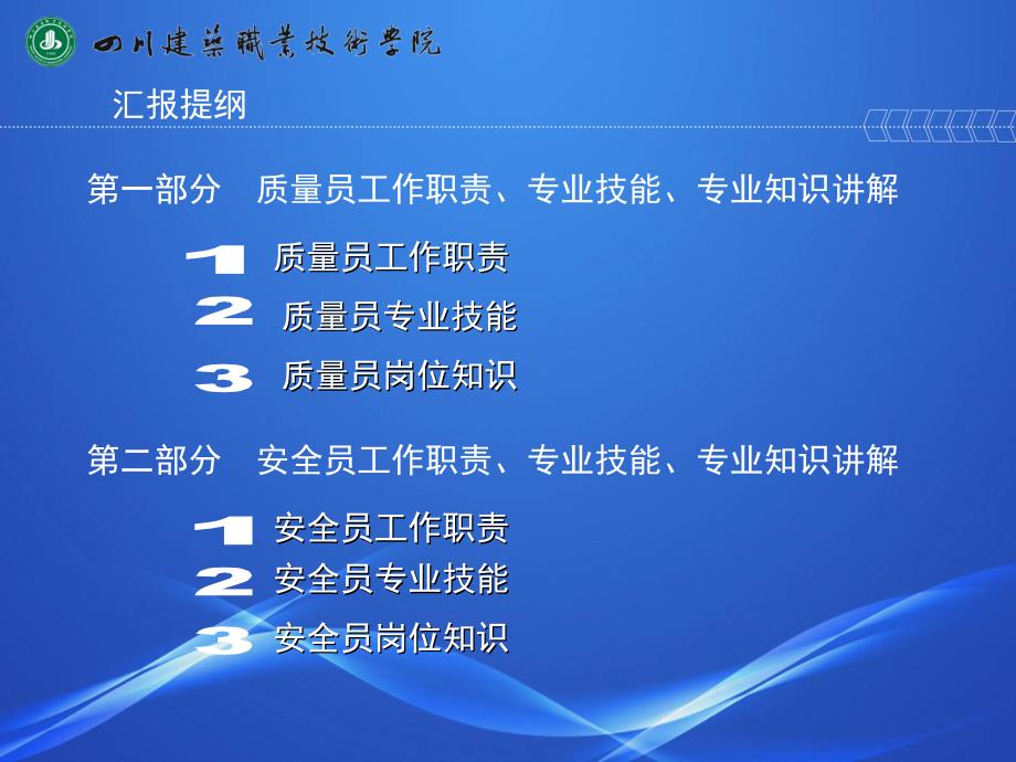 《建筑与市政工程施工现场专业人员职业标准》质量员、安全员讲解_第2页