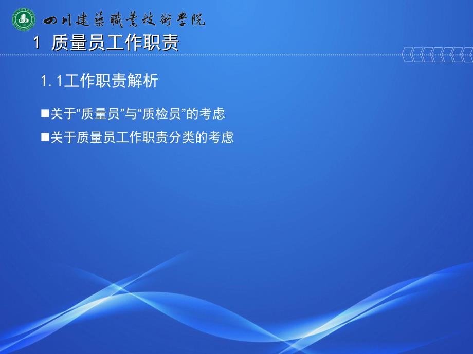 《建筑与市政工程施工现场专业人员职业标准》质量员、安全员讲解_第4页