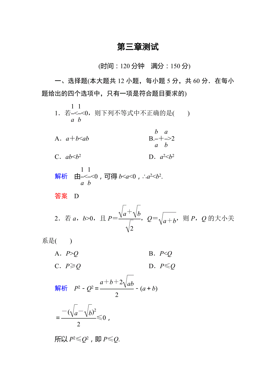 2014-2015北师大版必修5第三章不等式单元测试卷试题含答案解析_第1页