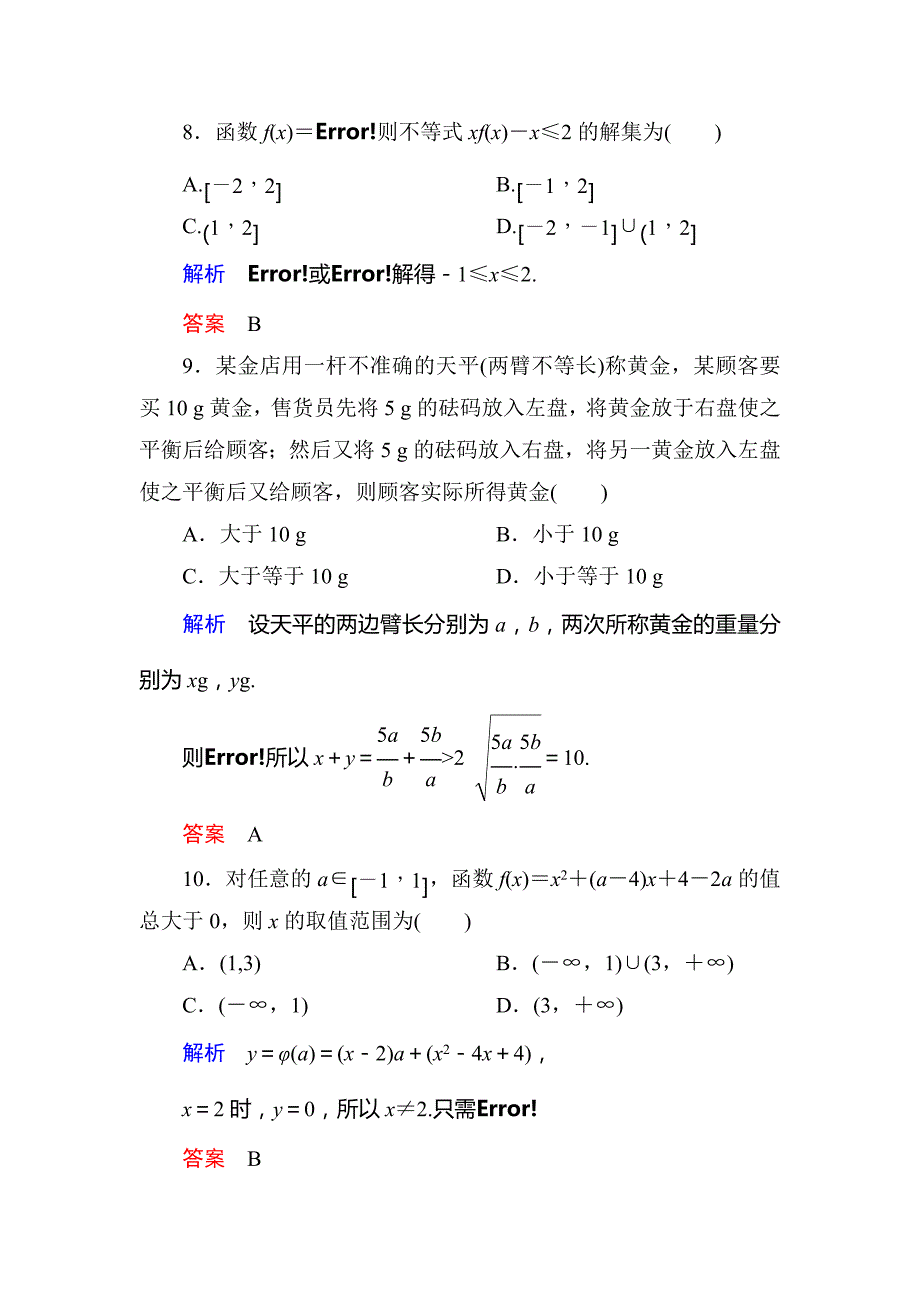 2014-2015北师大版必修5第三章不等式单元测试卷试题含答案解析_第4页