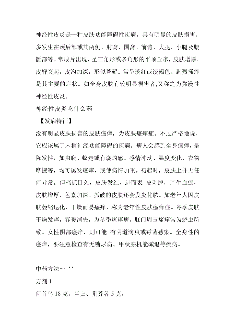 神经性皮炎吃什么药（热）_第4页