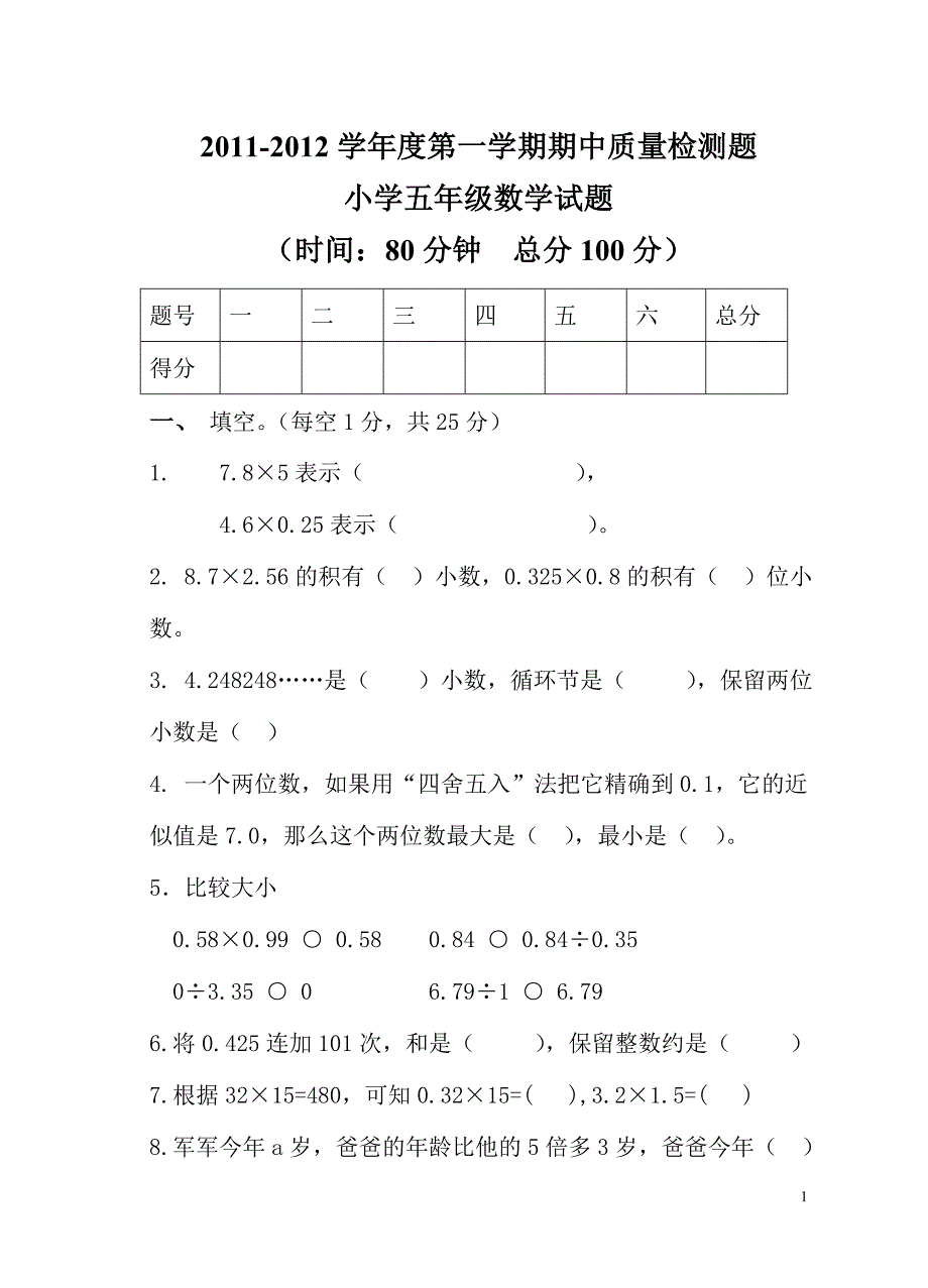 青岛版小学数学五年级期中试题(上)_第1页