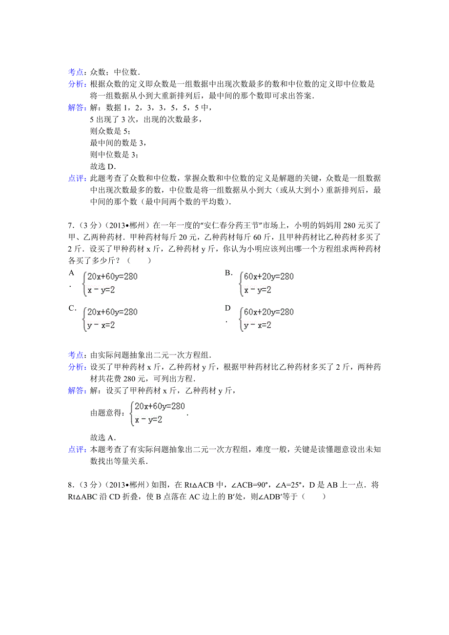 2013年郴州市中考数学试卷解析解析2013中考数学试题解析解析答案解析新课标人教版_第3页