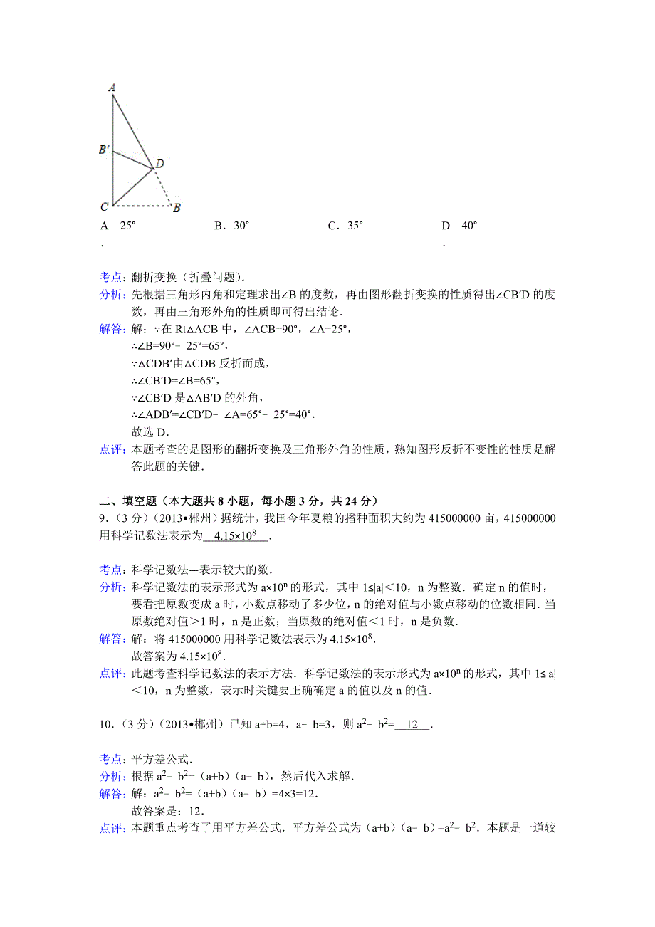 2013年郴州市中考数学试卷解析解析2013中考数学试题解析解析答案解析新课标人教版_第4页