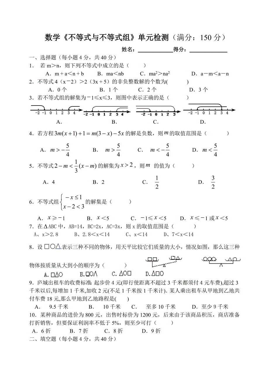 《不等式与不等式组》单元检测-八年级数学试题_第1页