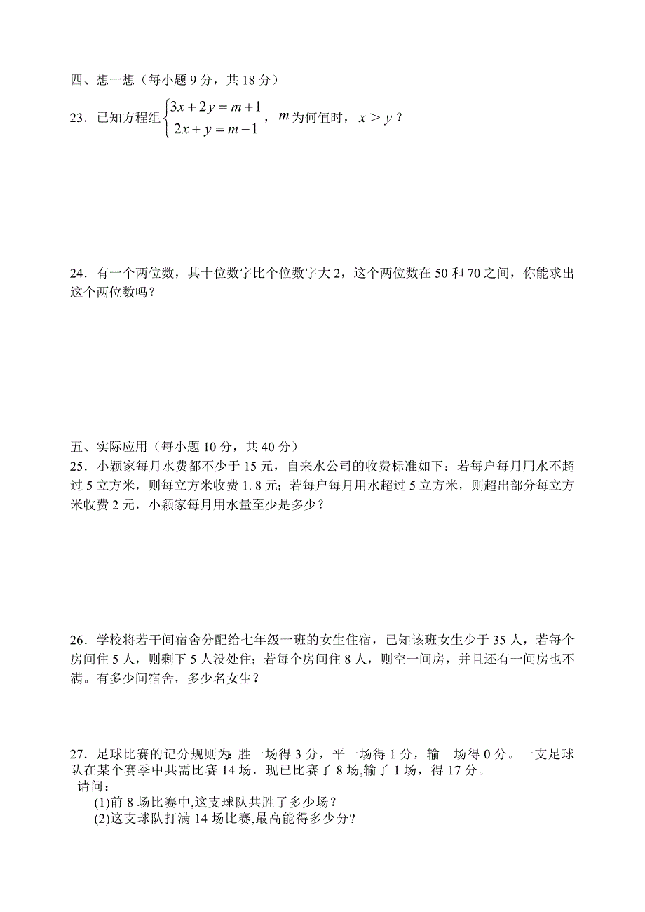 《不等式与不等式组》单元检测-八年级数学试题_第3页