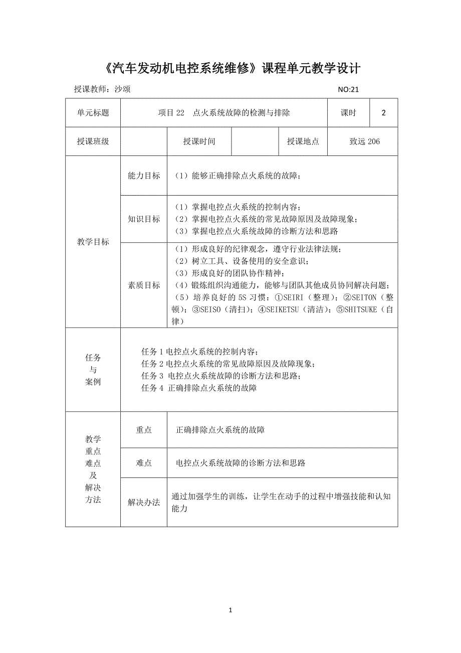 发动机电控单元教学设计21_第1页