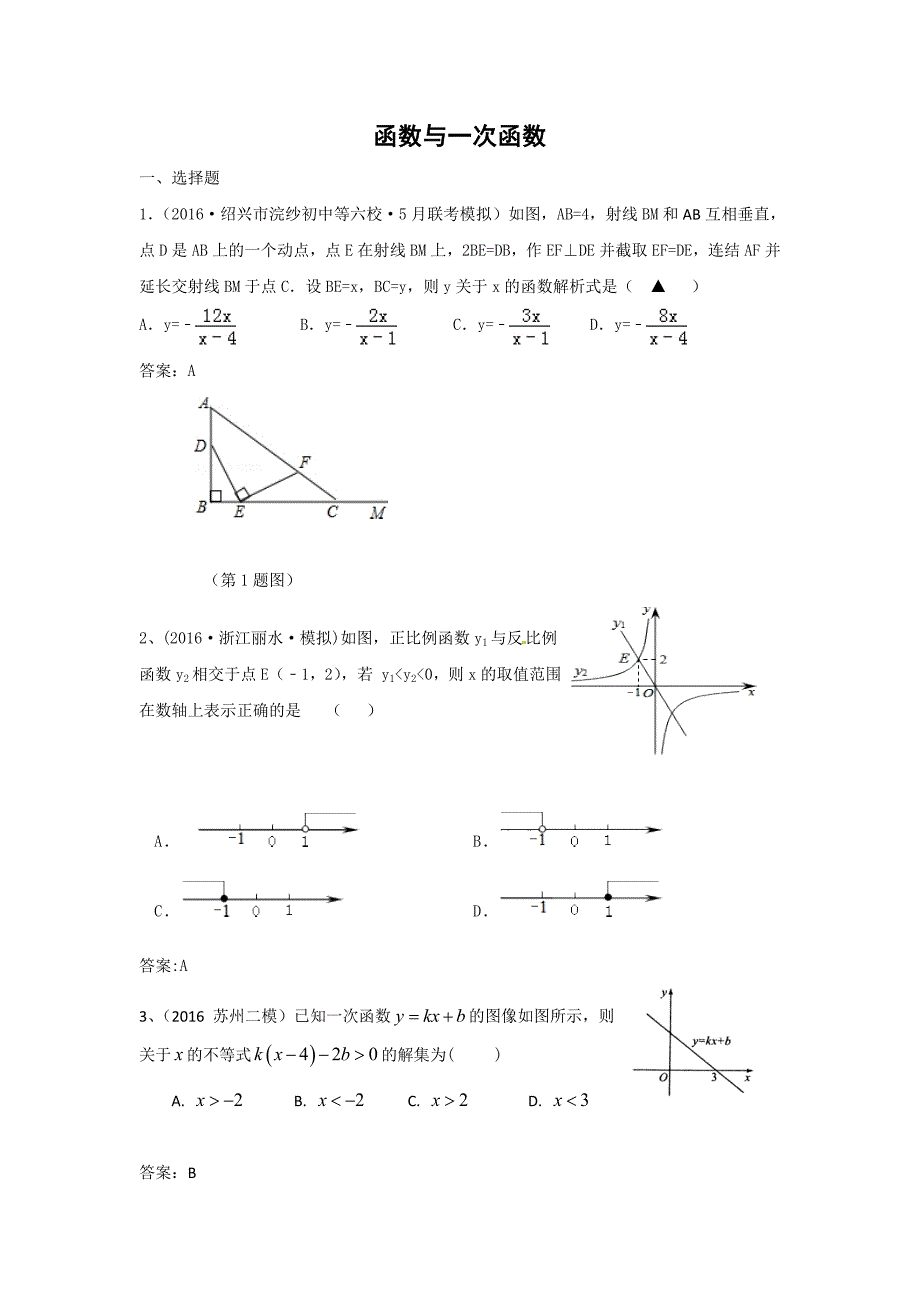 2016年中考数学模拟试题汇编详解：函数与一次函数_第1页