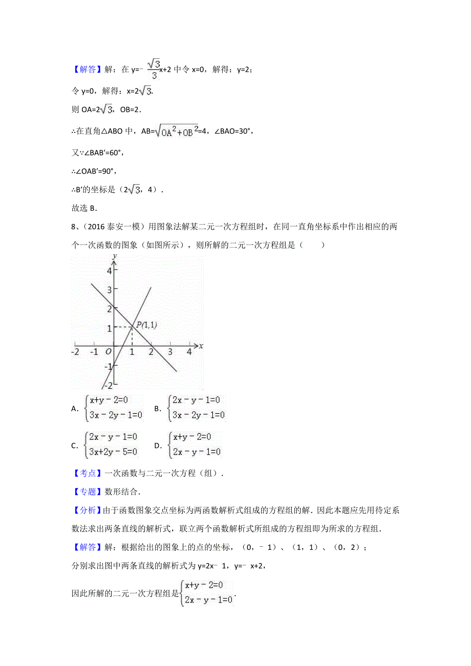 2016年中考数学模拟试题汇编详解：函数与一次函数_第3页