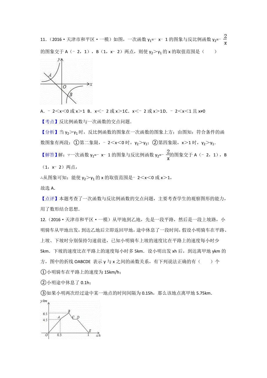 2016年中考数学模拟试题汇编详解：函数与一次函数_第5页