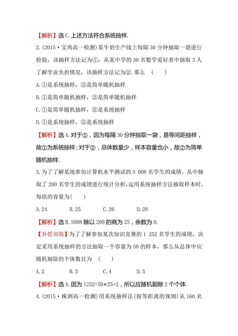 【人教A版】高中数学必修3《2.1.2系统抽样》课时提升作业含答案试卷分析详解_第2页