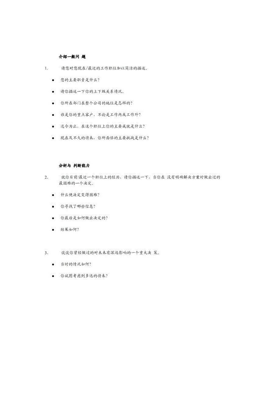 高级管理人员面试提纲例_第1页