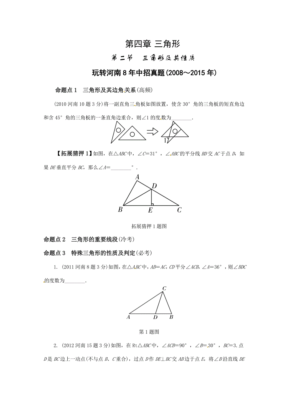 2016年河南省中考数学课件和练习第四章第2节三角形及其性质_第1页