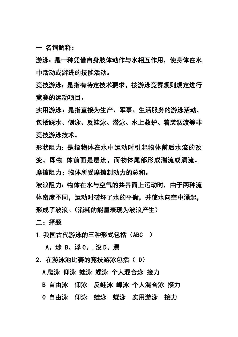 游泳理论考试资料_第1页