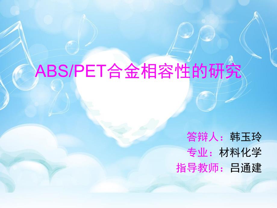 ABS、PET合金相容性的研究毕业论文答辩_第1页