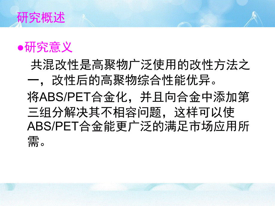 ABS、PET合金相容性的研究毕业论文答辩_第2页