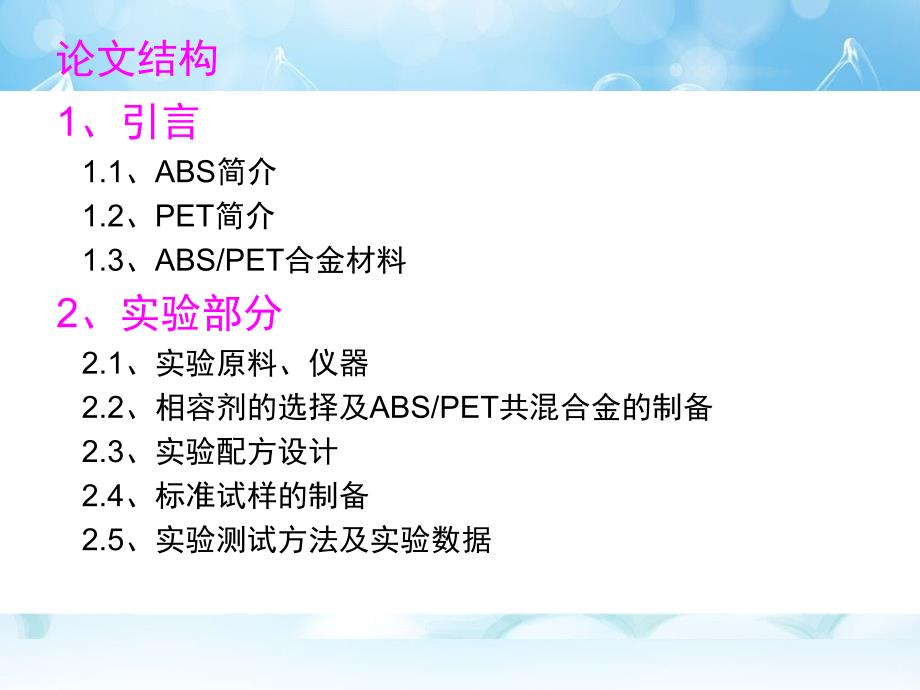 ABS、PET合金相容性的研究毕业论文答辩_第4页