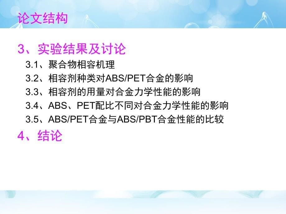 ABS、PET合金相容性的研究毕业论文答辩_第5页