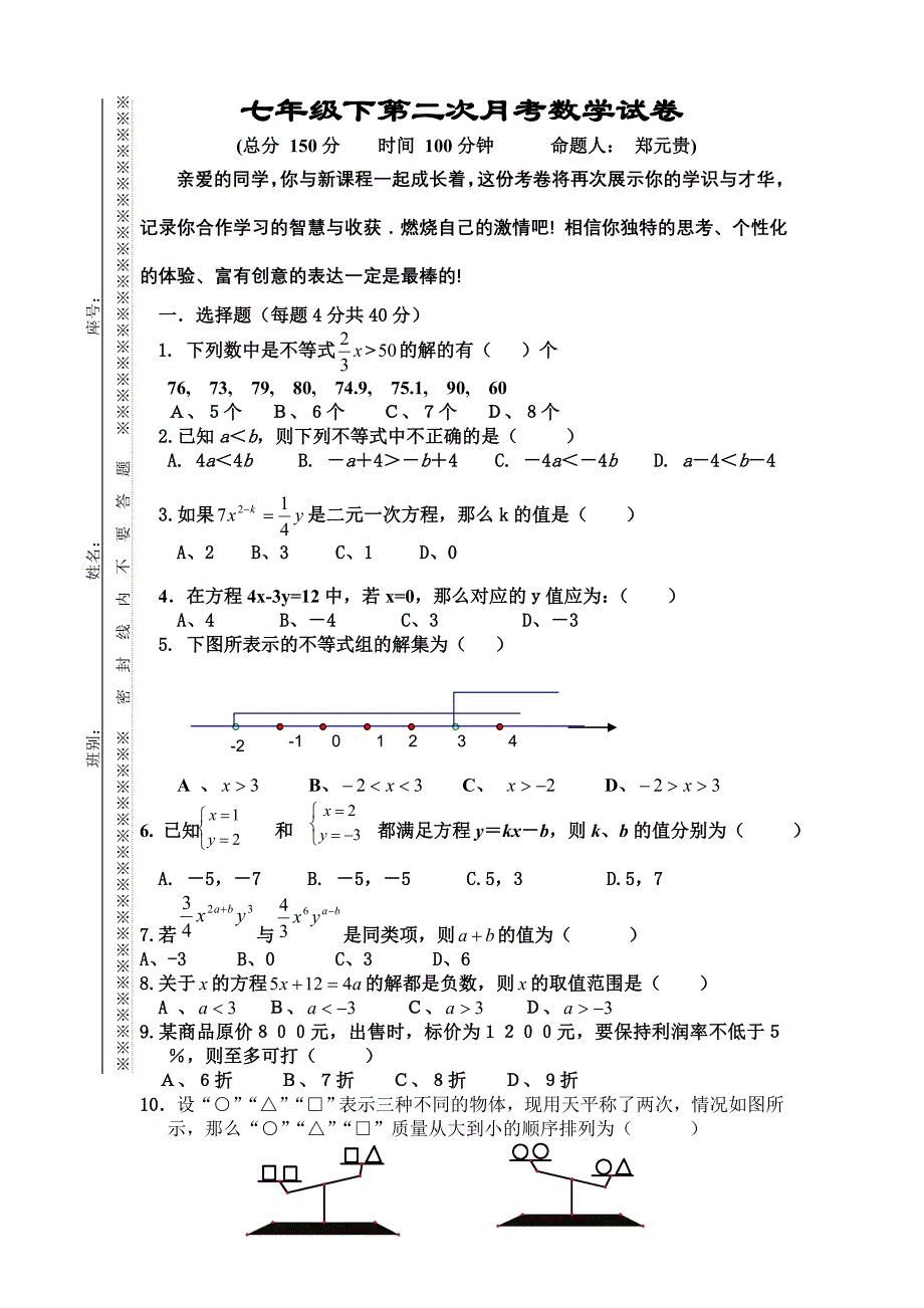 东宅中学2009年5月七年级下第二次月考数学试卷_第1页