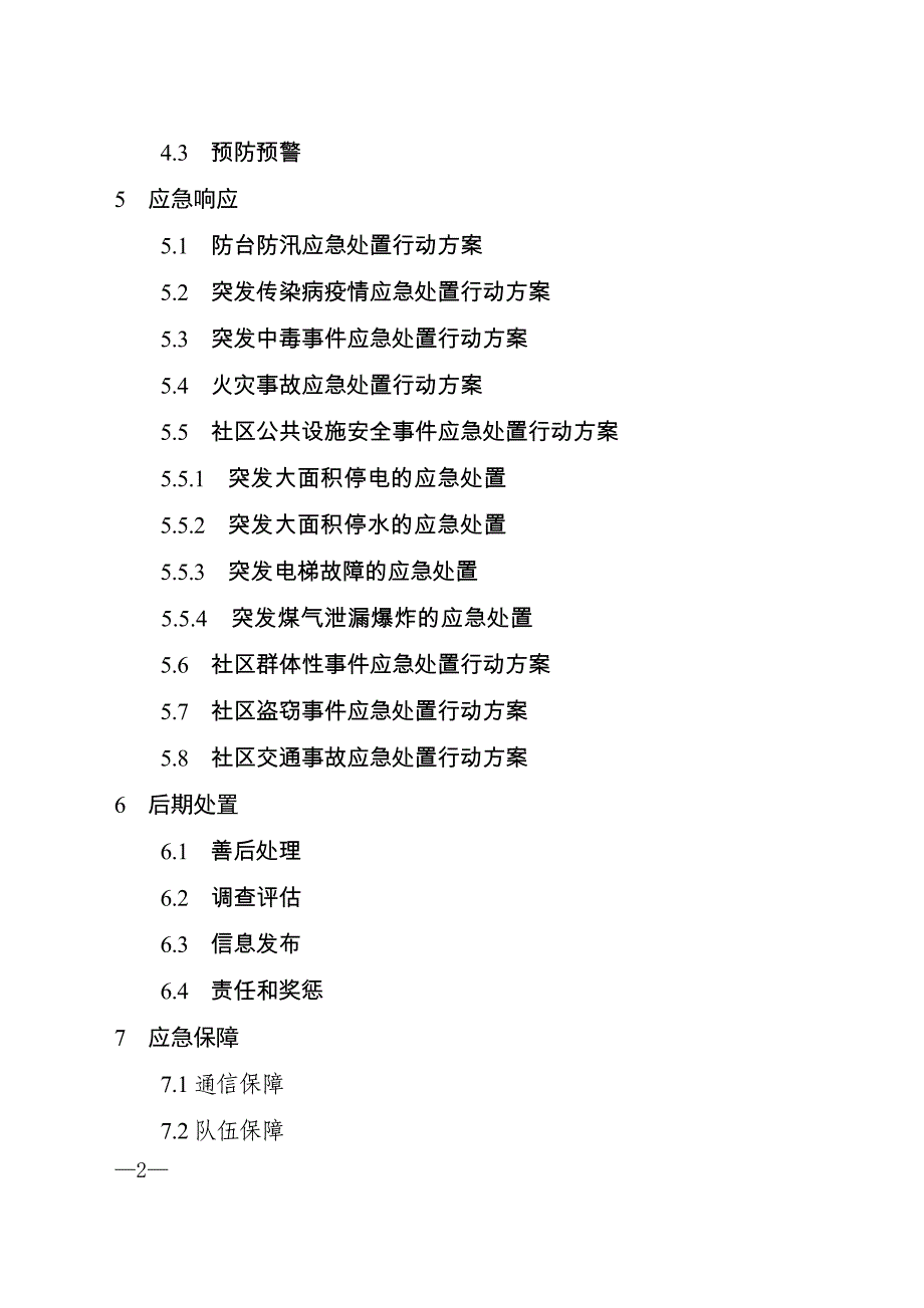 莱芜市莱城区+++社区应急预案_第2页