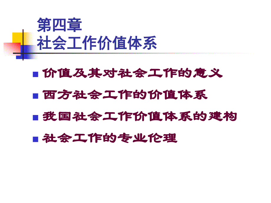 《社会工作》04社会工作价值体系幻灯片_第1页