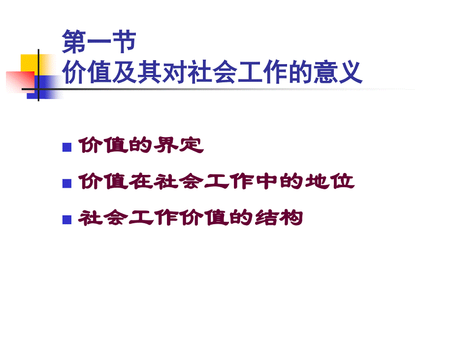 《社会工作》04社会工作价值体系幻灯片_第2页