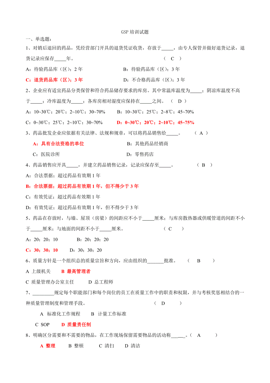 (精排)杭州GSP上岗证考试试题及答案_第1页