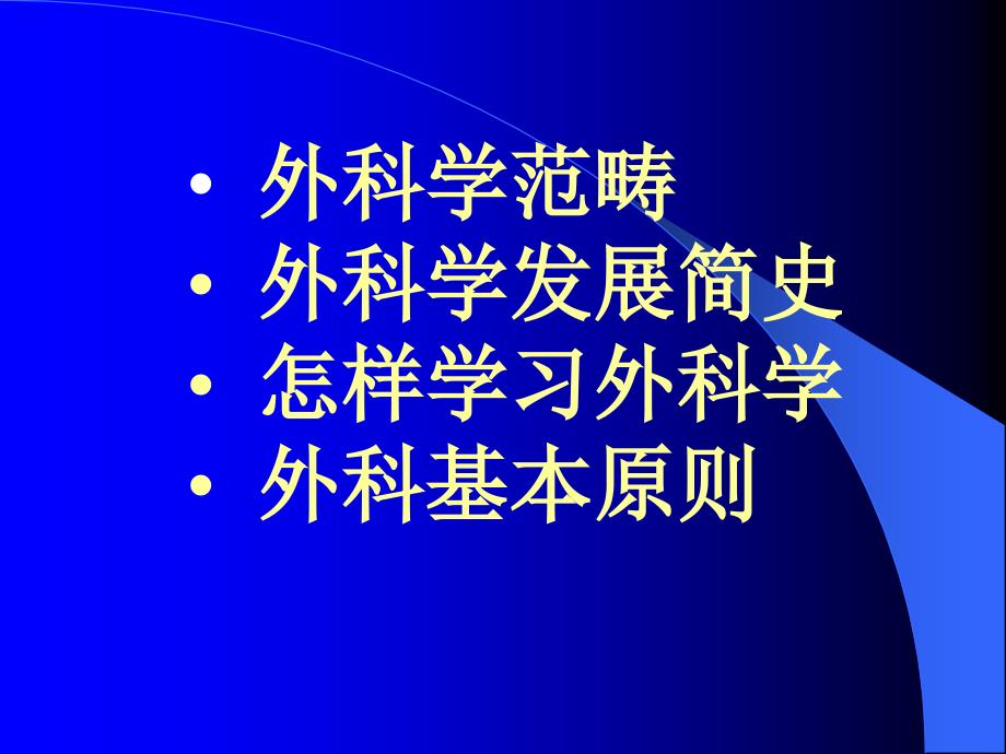 外科学绪论 讲课版_第2页