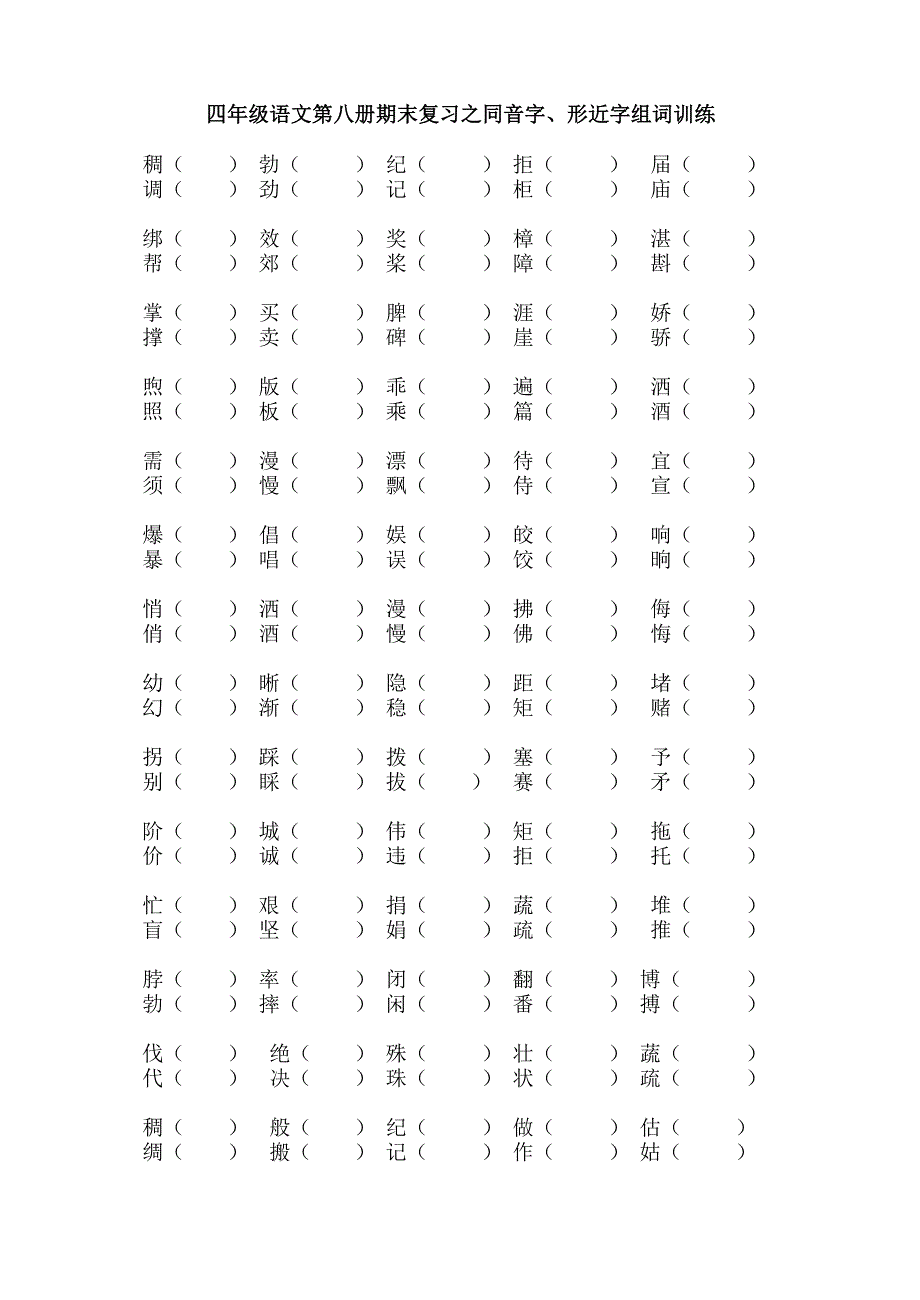 同音字、形近字组词训练_第1页