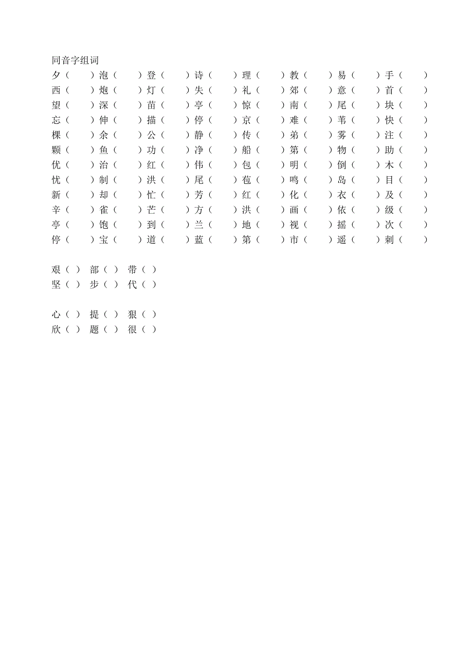 同音字、形近字组词训练_第2页