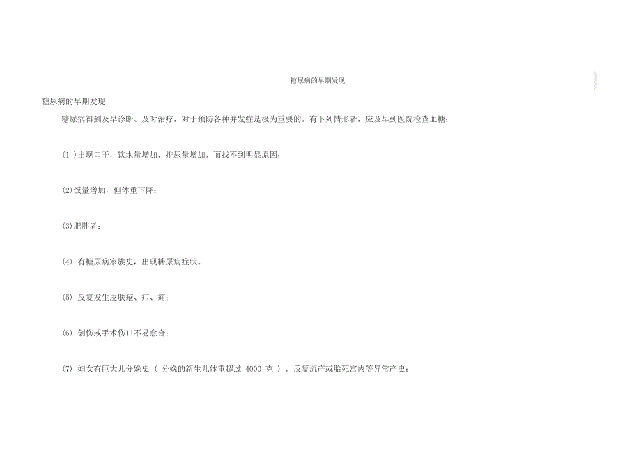 糖尿病的早期发现_第1页